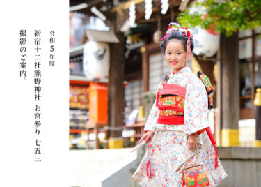 2023年度熊野神社での七五三、お宮参り撮影のご案内。