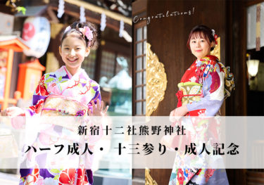 「ハーフ成人」「十三参り」「成人記念」の熊野神社ロケーション撮影を行っております！