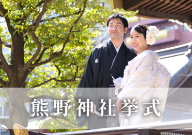 新宿十二社熊野神社での結婚式を公式で承っております。広い境内で密にならない挙式をおすすめしております。