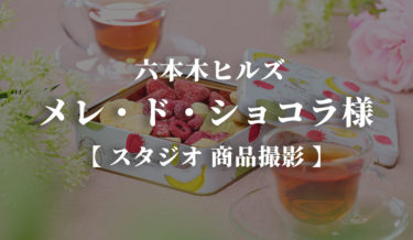 六本木　メレドショコラ様　【スタジオ撮影】