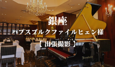 銀座ハプスブルク様　銀座レストラン【出張撮影】