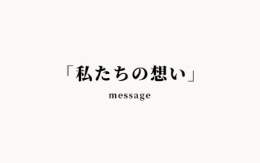 私たちの想い -message-