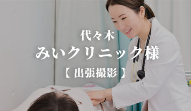 みいクリニック様 代々木【出張撮影】