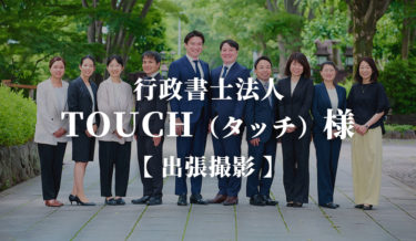 行政書士法人タッチ様　【 出張撮影 】